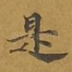 是