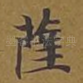 萨