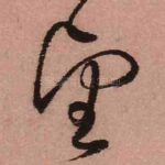 望
