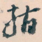 指