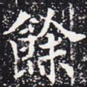 余