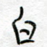白