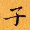子