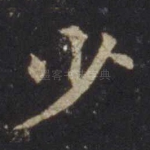 少