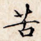 苦