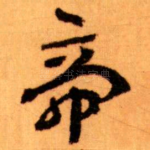 帝