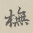 抚