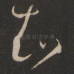 知