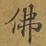 佛