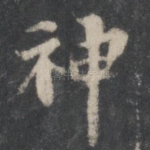 神