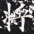 将