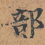 部
