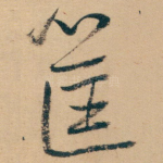 筐