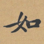如