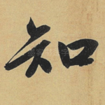 知