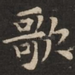 歌
