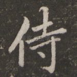 侍