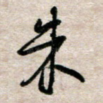朱