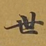世
