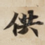 供