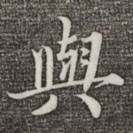 与