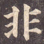 非