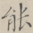 能