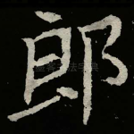 郎