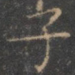 子