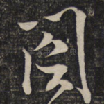 阁
