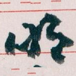 明