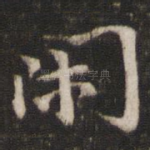 闲