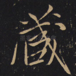 藏