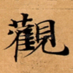 觀
