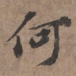 何