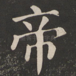 帝