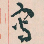 寫