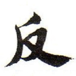 反
