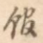 馆