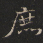 庶