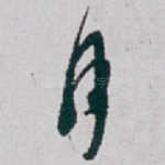 月