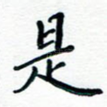 是