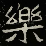 樂