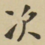 次