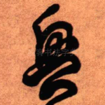 兴