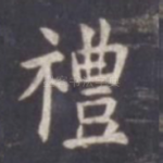 礼