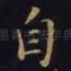 自