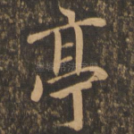 亭