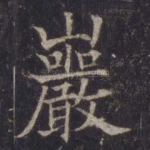 岩