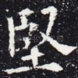 坚